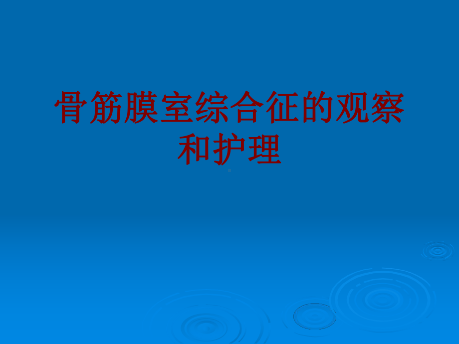 医学骨筋膜室综合征的观察和护理培训课件.ppt_第1页