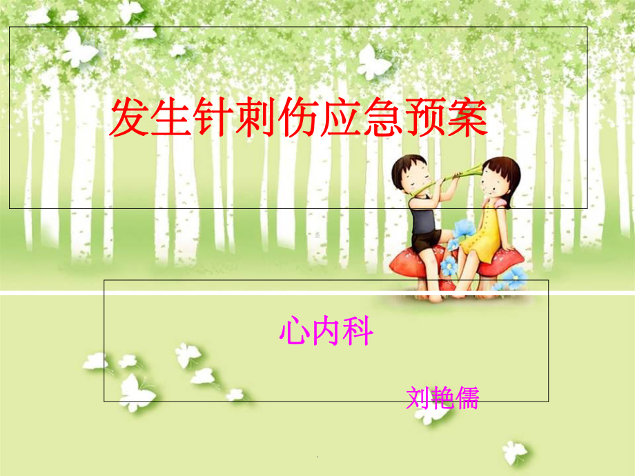 发生针刺伤应急预案精选课件.ppt_第1页