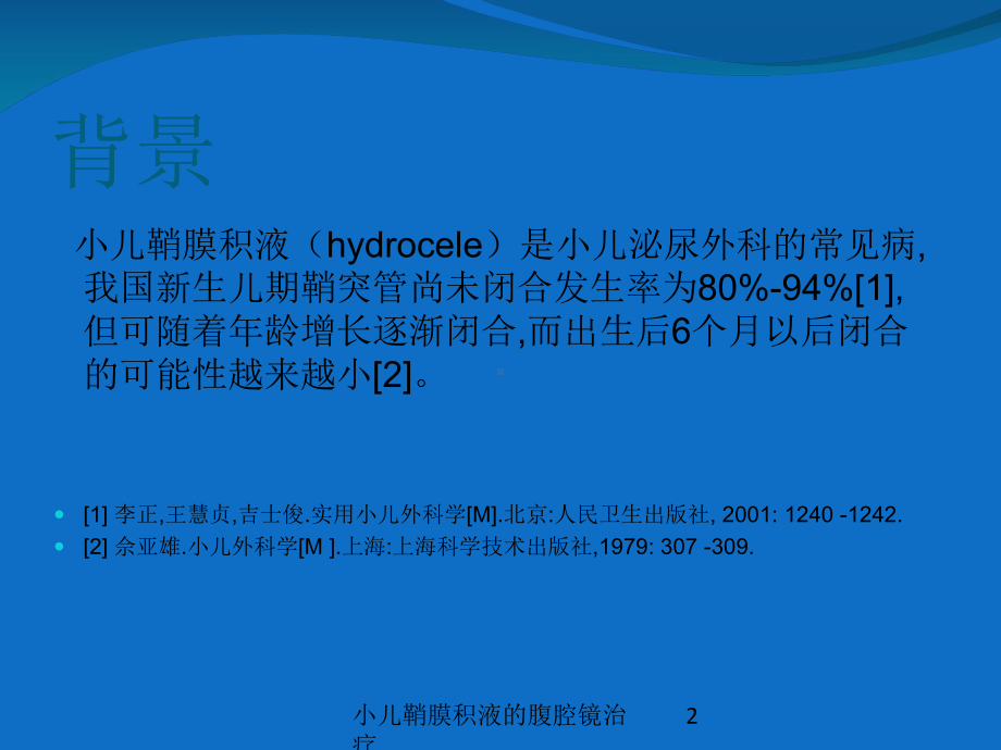 小儿鞘膜积液的腹腔镜治疗培训课件.ppt_第2页