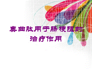 奥曲肽用于肠梗阻的治疗作用培训课件.ppt