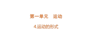 1.4 运动的形式 ppt课件-2022新大象版四年级上册《科学》.pptx