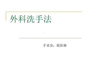 外科洗手法-课件.ppt