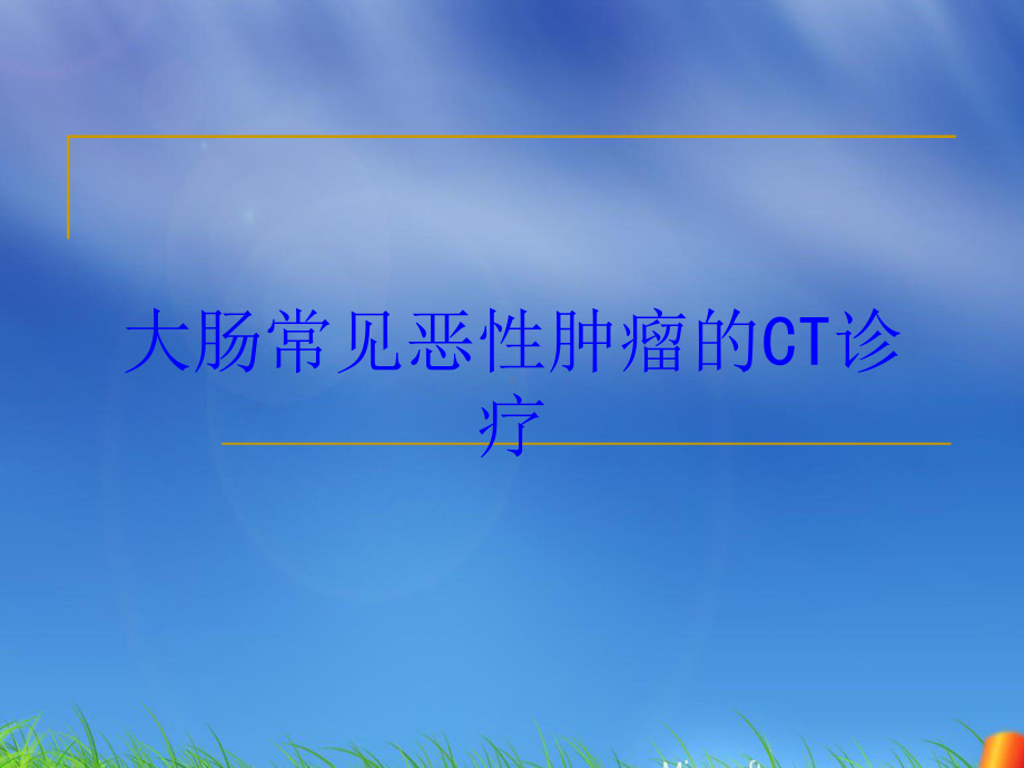 大肠常见恶性肿瘤的CT诊疗培训课件.ppt_第1页