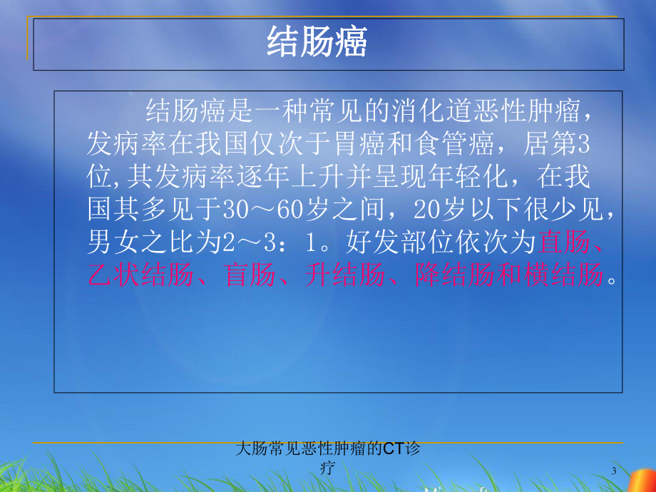 大肠常见恶性肿瘤的CT诊疗培训课件.ppt_第3页