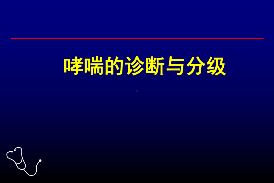 哮喘的诊断与分级修改课件.pptx_第1页