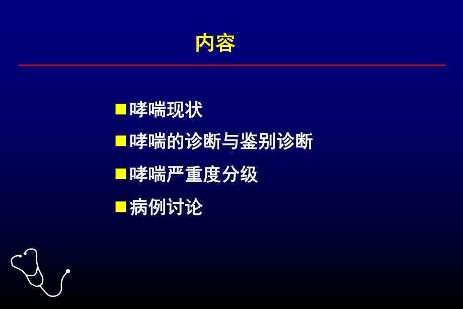 哮喘的诊断与分级修改课件.pptx_第2页