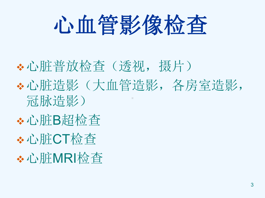 医学影像学心血管影像诊断课件.ppt_第3页