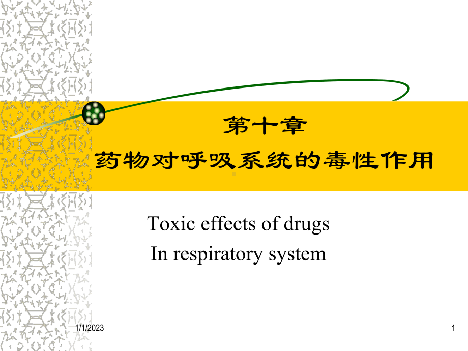 呼吸毒理课件.ppt_第1页