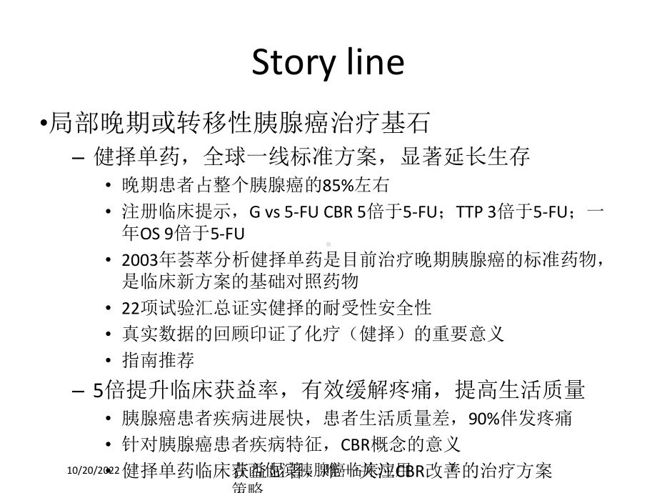 吉西他滨胰腺癌临床应用策略培训课件.ppt_第2页