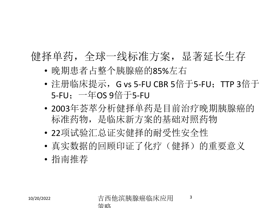 吉西他滨胰腺癌临床应用策略培训课件.ppt_第3页