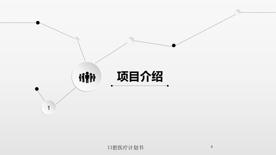 口腔医疗计划书培训课件.ppt_第3页