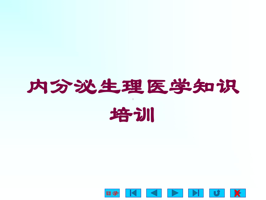 内分泌生理医学知识培训培训课件.ppt_第1页