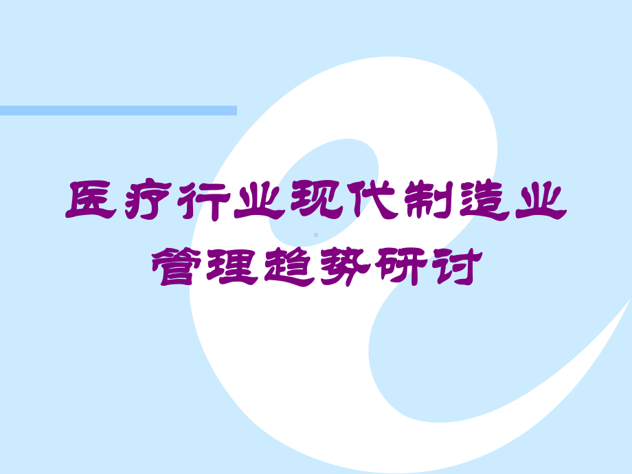 医疗行业现代制造业管理趋势研讨培训课件.ppt_第1页