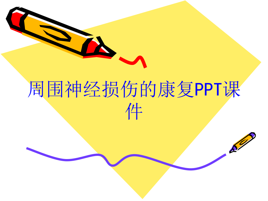 周围神经损伤的康复课件培训课件.ppt_第1页