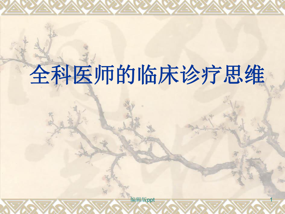 全科医医师的临床诊疗思维医学课件.ppt_第1页