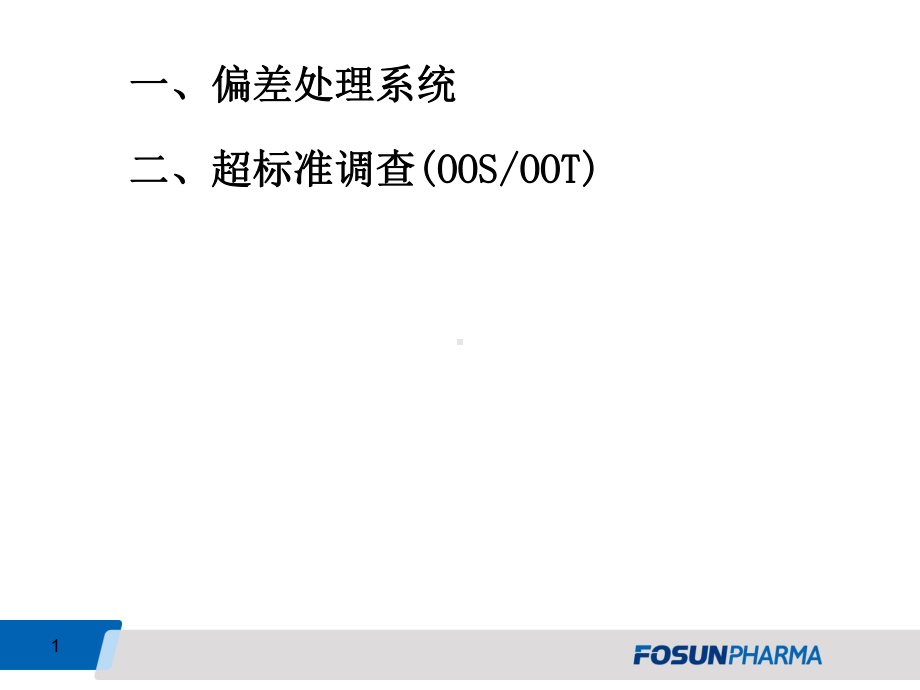 医学课件偏差处理超标准调查OOS.ppt_第1页