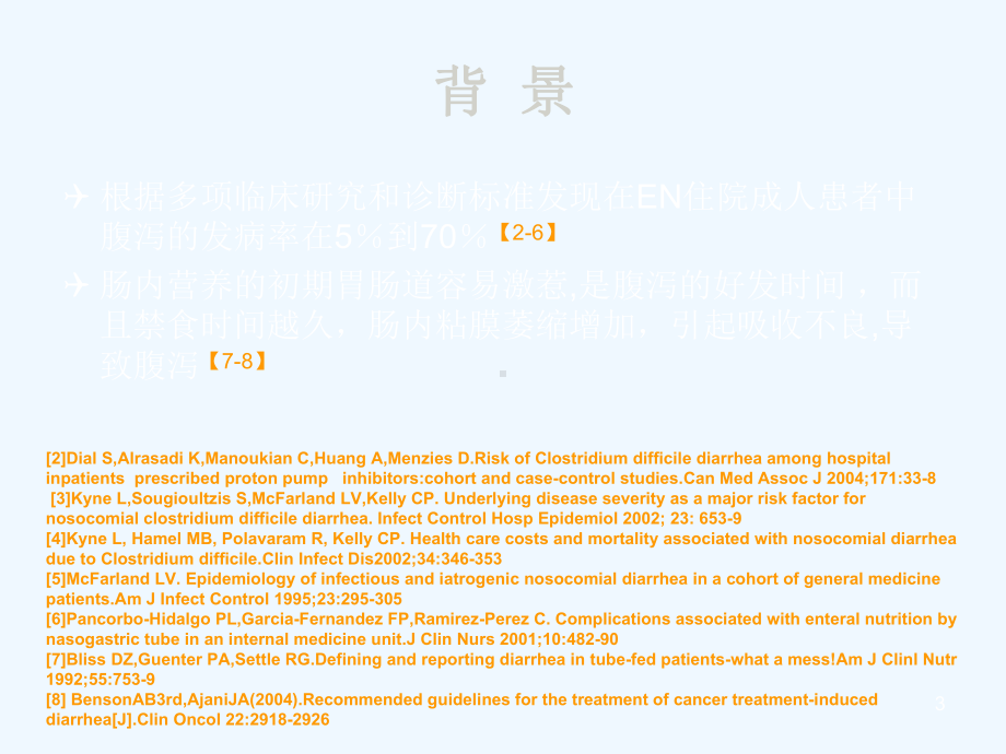 危重患者早期肠内营养腹泻预防研究课件.ppt_第3页