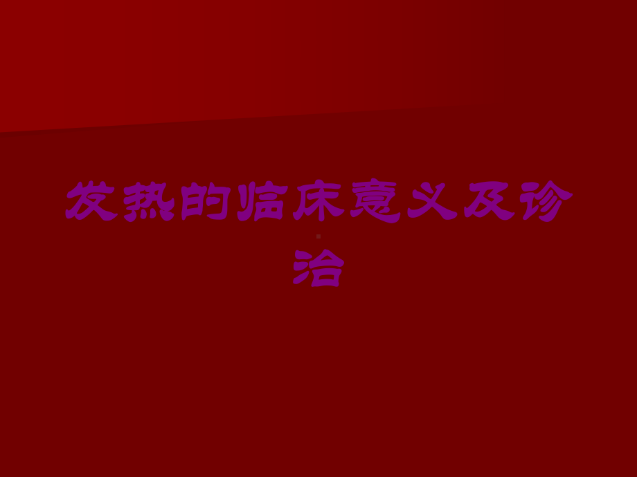 发热的临床意义及诊治培训课件.ppt_第1页