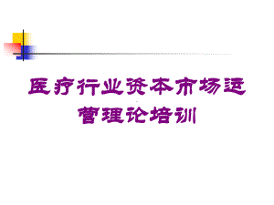 医疗行业资本市场运营理论培训培训课件.ppt