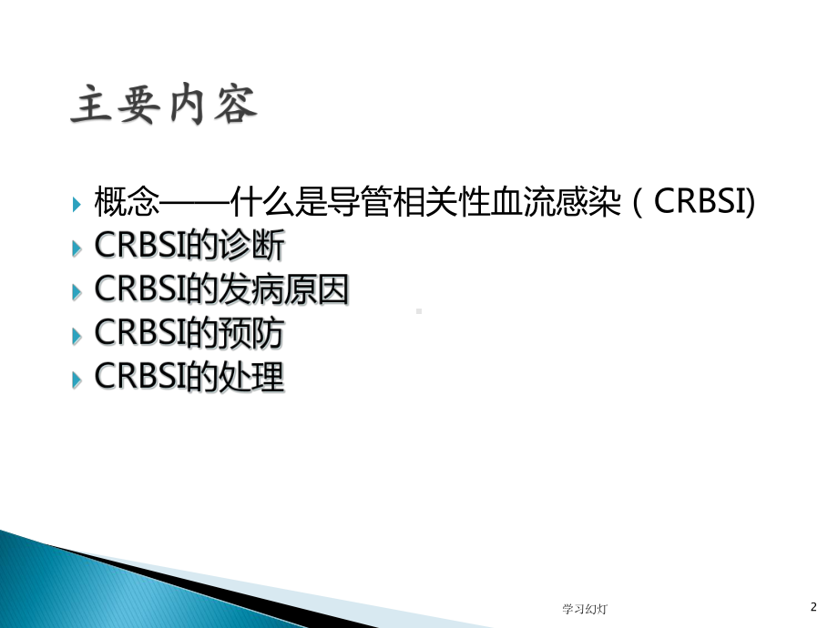 导管相关性血流感(CRBSI)课件.ppt_第2页