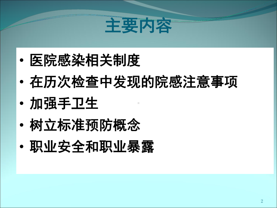 医院感染与感染管理讲课稿课件.ppt_第2页