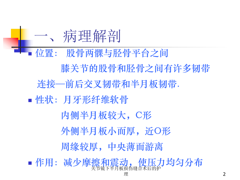 关节镜下半月板损伤缝合术后的护理课件.ppt_第2页