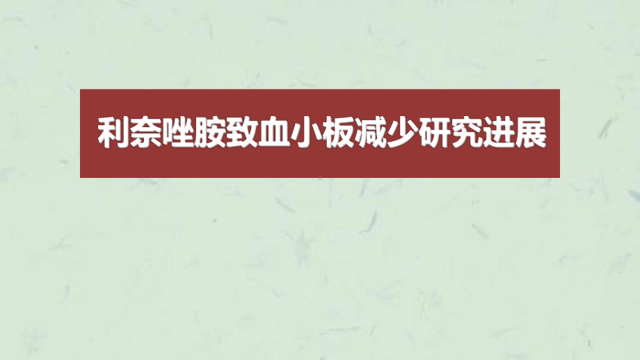 利奈唑胺致血小板减少课件.ppt_第1页