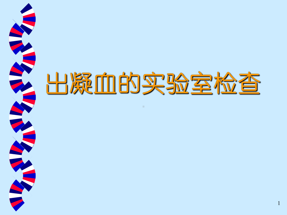 出凝血的各项实验室检查指标课件.pptx_第1页