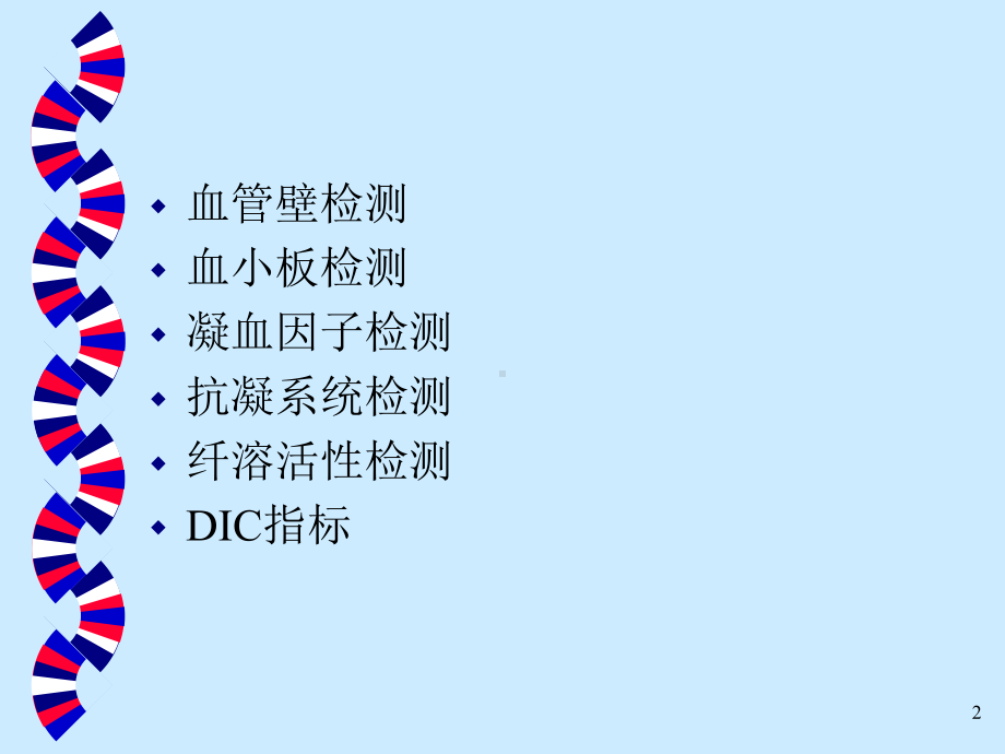 出凝血的各项实验室检查指标课件.pptx_第2页