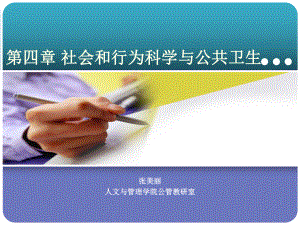 公共卫生学第四章-社会和行为科学与公共卫生课件.ppt