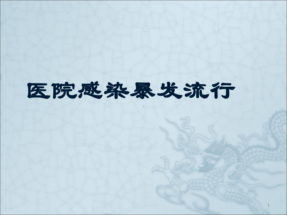 医院感染暴发流行课件.ppt_第1页