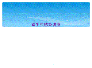 寄生虫感染讲座课件.ppt