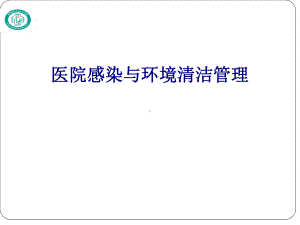 医学医院感染与环境清洁管理专题培训课件.ppt