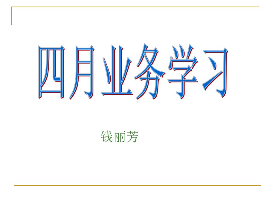 周围神经病患者的护理及抽搐癫痫的护课件.ppt_第1页