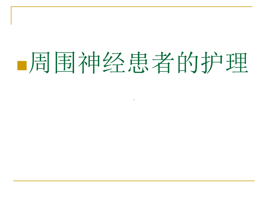 周围神经病患者的护理及抽搐癫痫的护课件.ppt_第2页