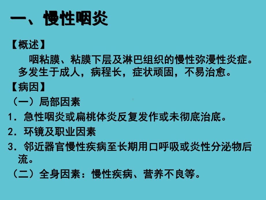 五官科学第六章耳鼻咽喉科常见疾病咽部疾病课件.ppt_第2页