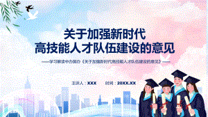 关于加强新时代高技能人才队伍建设的意见蓝色2022年新修订《关于加强新时代高技能人才队伍建设的意见》课件.pptx