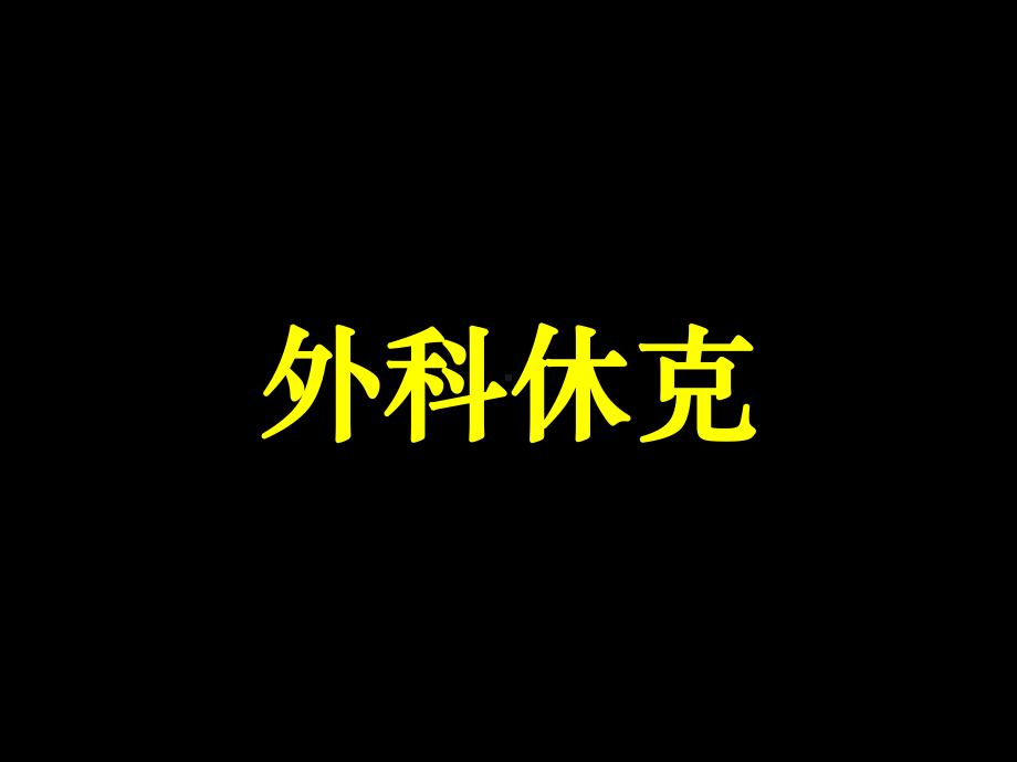 外科休克的护理教学课件.ppt_第1页