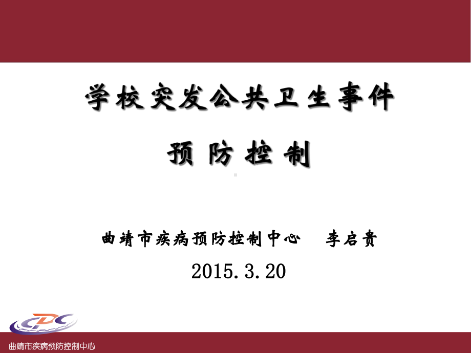 学校突发公共卫生事件预防控制(03版)课件.ppt_第1页