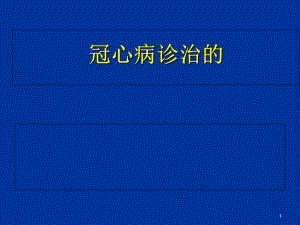 冠心病诊治的常见误区课件.ppt