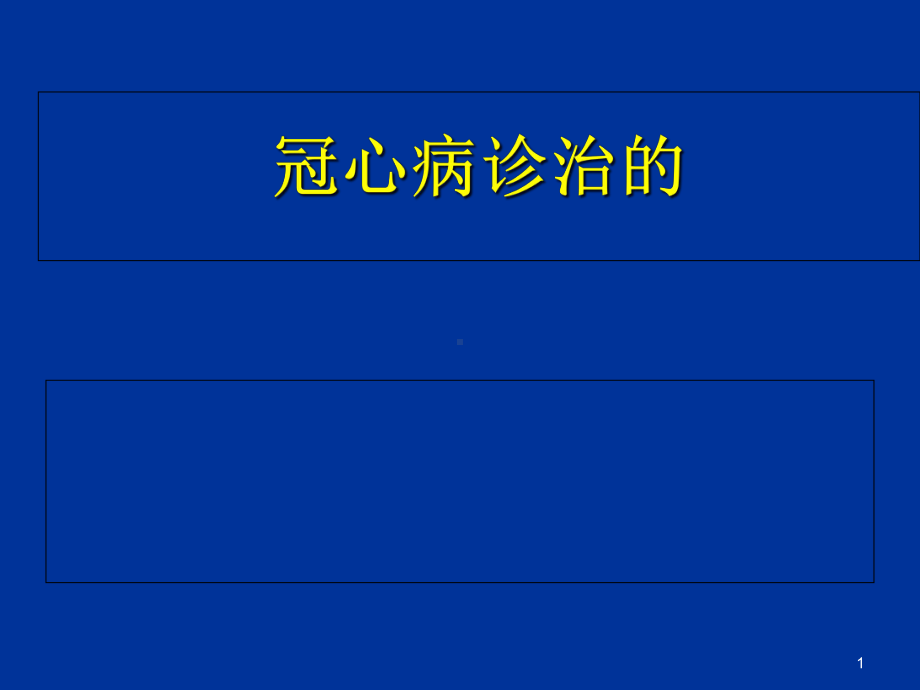 冠心病诊治的常见误区课件.ppt_第1页