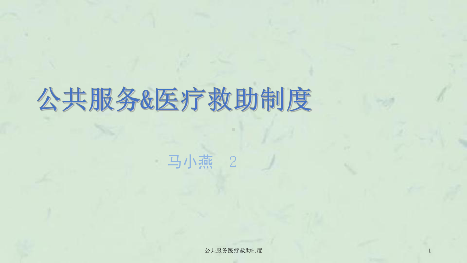 公共服务医疗救助制度课件.ppt_第1页