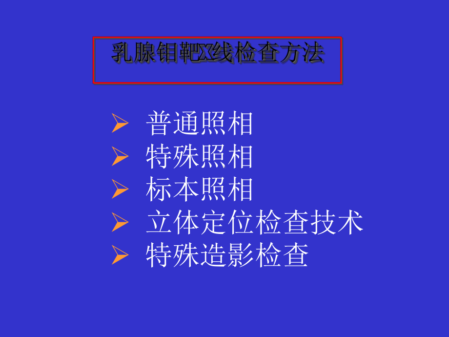 乳腺钼靶拍片体位及检查方法课件.ppt_第2页