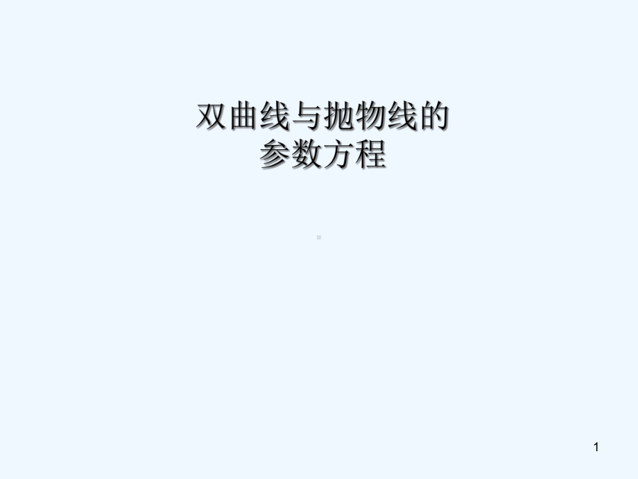 双曲线与抛物线的参数方程-课件.ppt_第1页