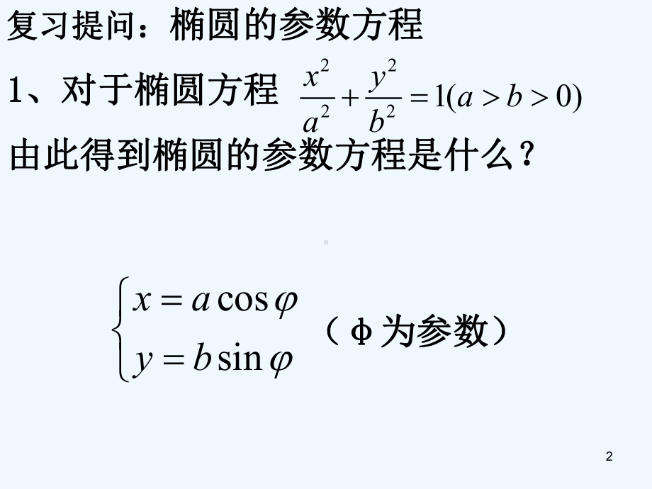 双曲线与抛物线的参数方程-课件.ppt_第2页