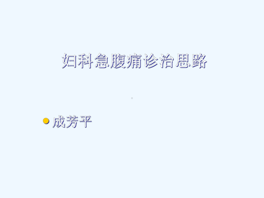 妇科急腹痛诊治思路课件.ppt_第1页