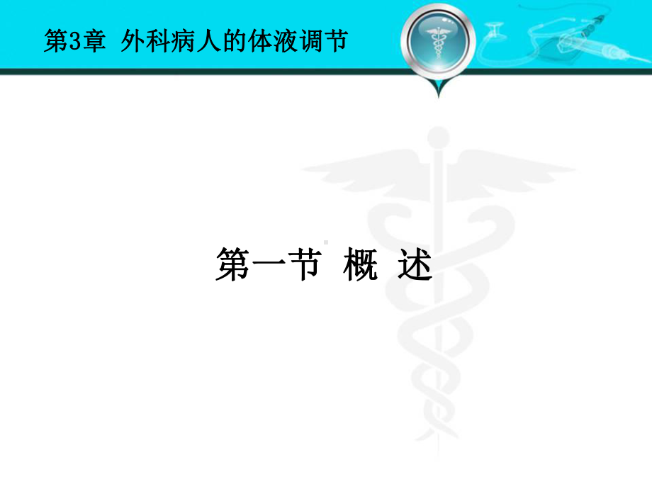 外科病人的体液失调和酸碱平衡紊乱课件.pptx_第2页