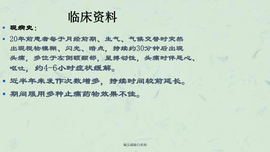 偏头痛脑白质病课件.ppt_第3页