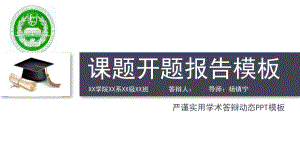 动态细线贯穿开题报告模板毕业论文毕业答辩开题报告优秀模板课件.pptx