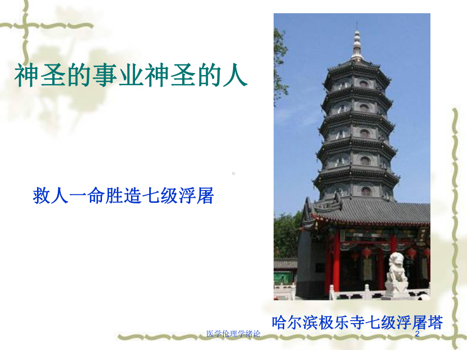 医学伦理学绪论培训课件.ppt_第2页